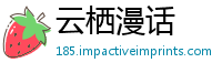 云栖漫话